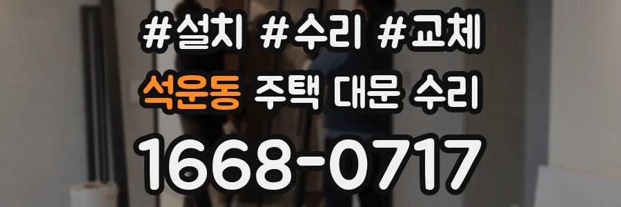 석운동 주택 대문 수리