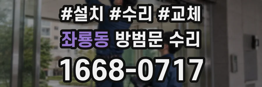 좌룡동 방범문 수리