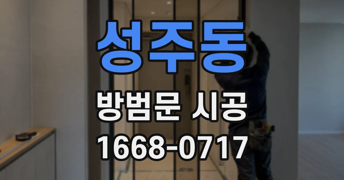 성주동 방범문 시공