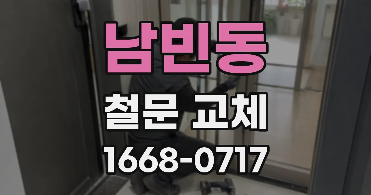 남빈동 철문 교체