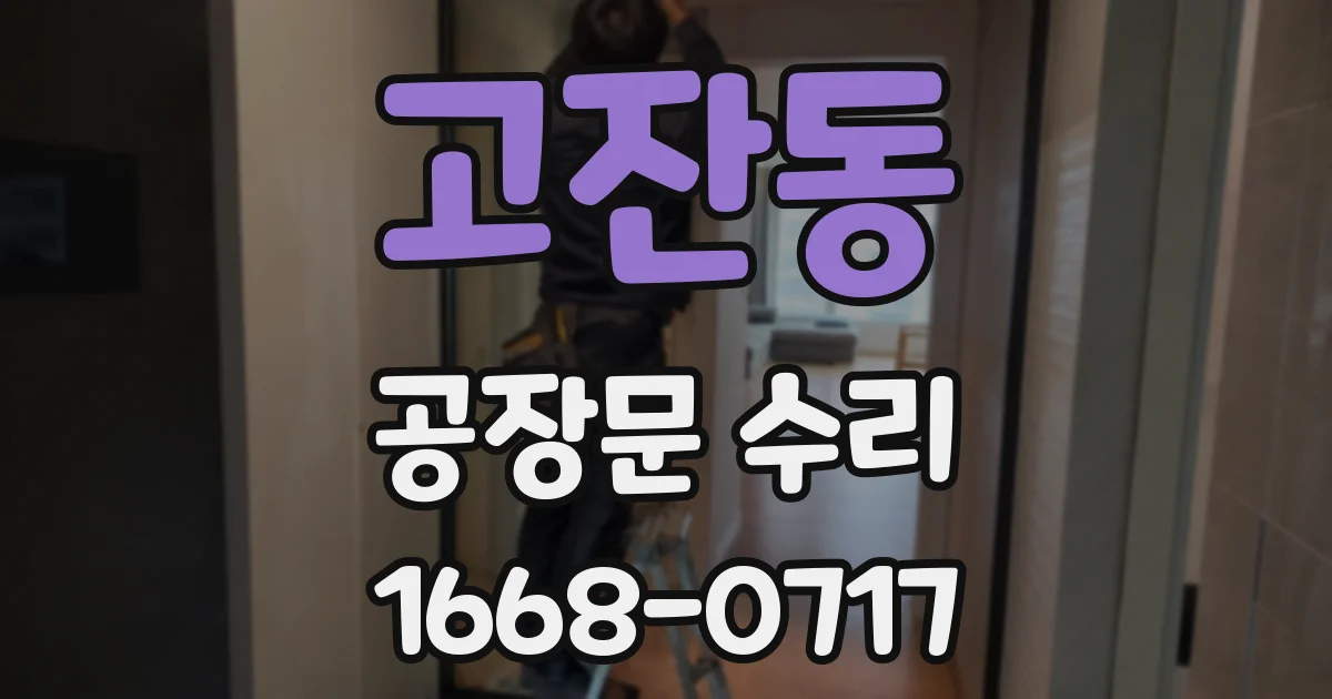 고잔동 공장문 수리