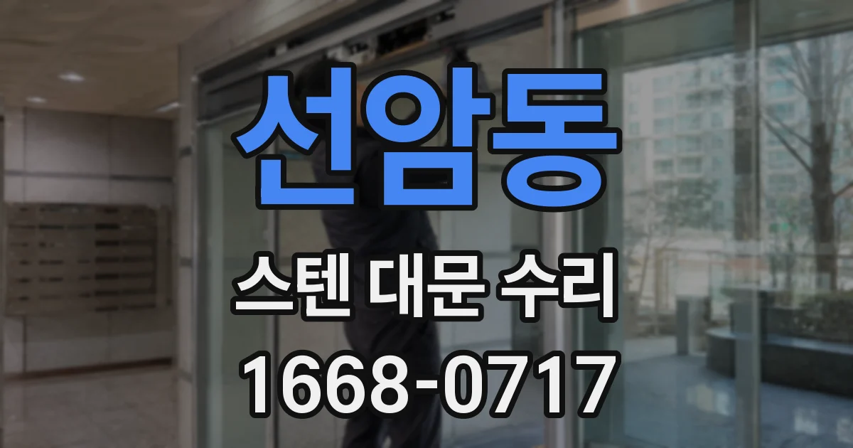 선암동 스텐 대문 수리