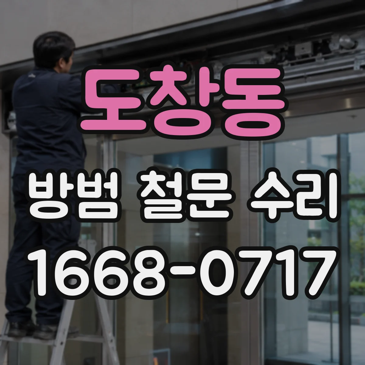 도창동 방범 철문 수리