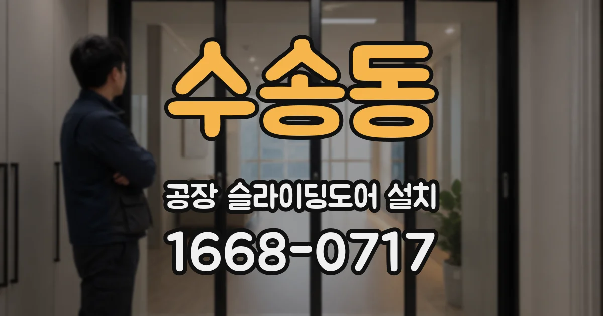 수송동 공장 슬라이딩도어 설치