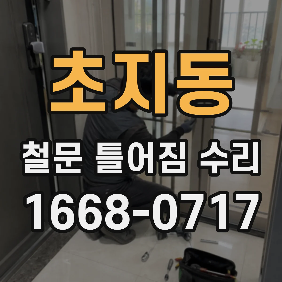 초지동 철문 틀어짐 수리