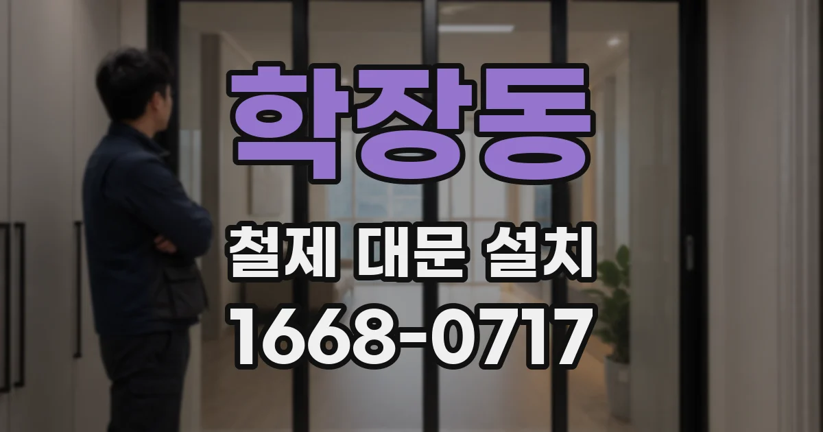 학장동 철제 대문 설치