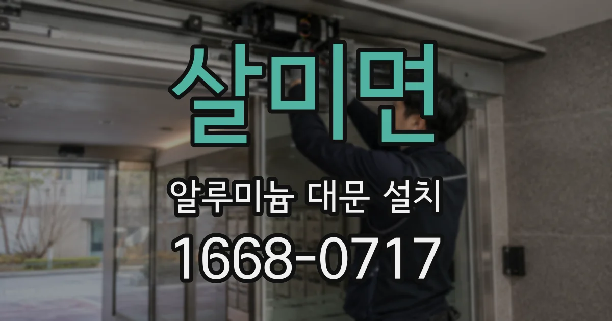 살미면 알루미늄 대문 설치