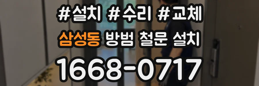 삼성동 방범 철문 설치