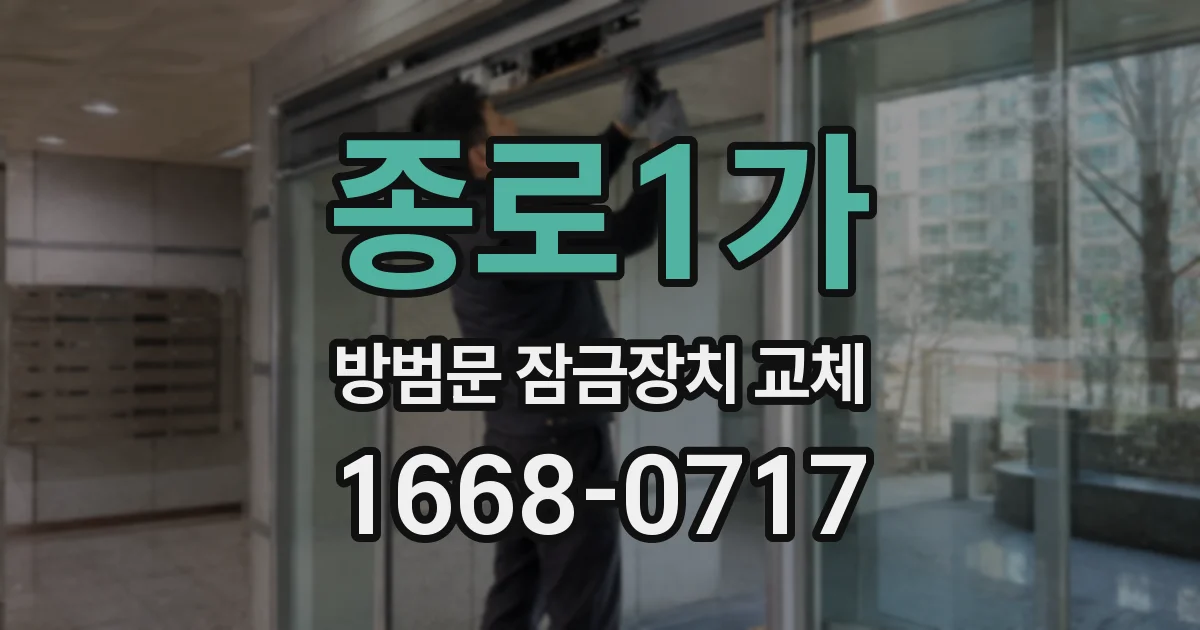종로1가 방범문 잠금장치 교체
