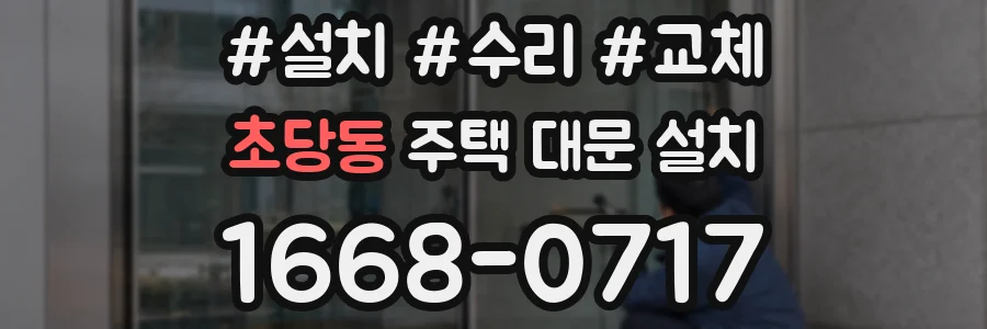 초당동 주택 대문 설치