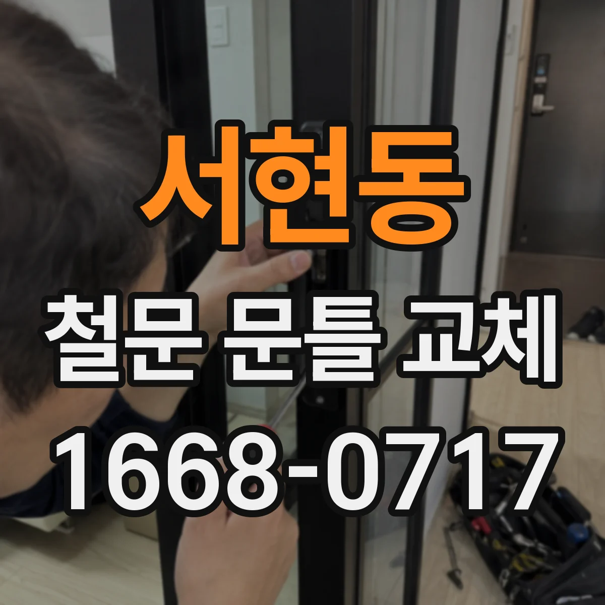 서현동 철문 문틀 교체