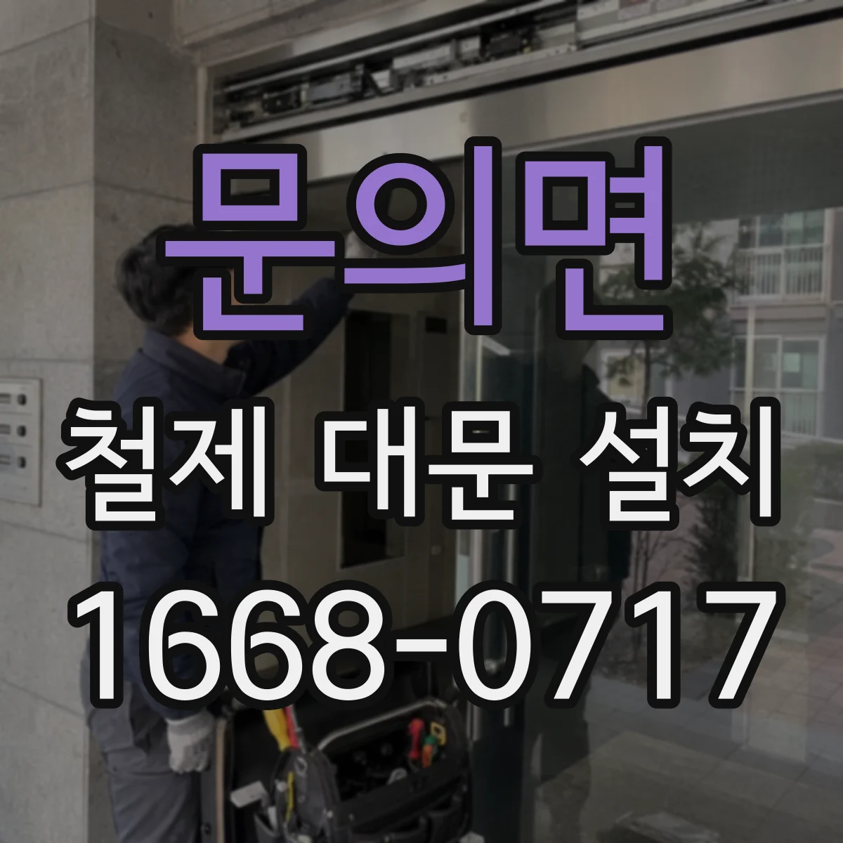 문의면 철제 대문 설치