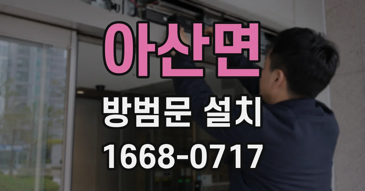 아산면 방범문 설치