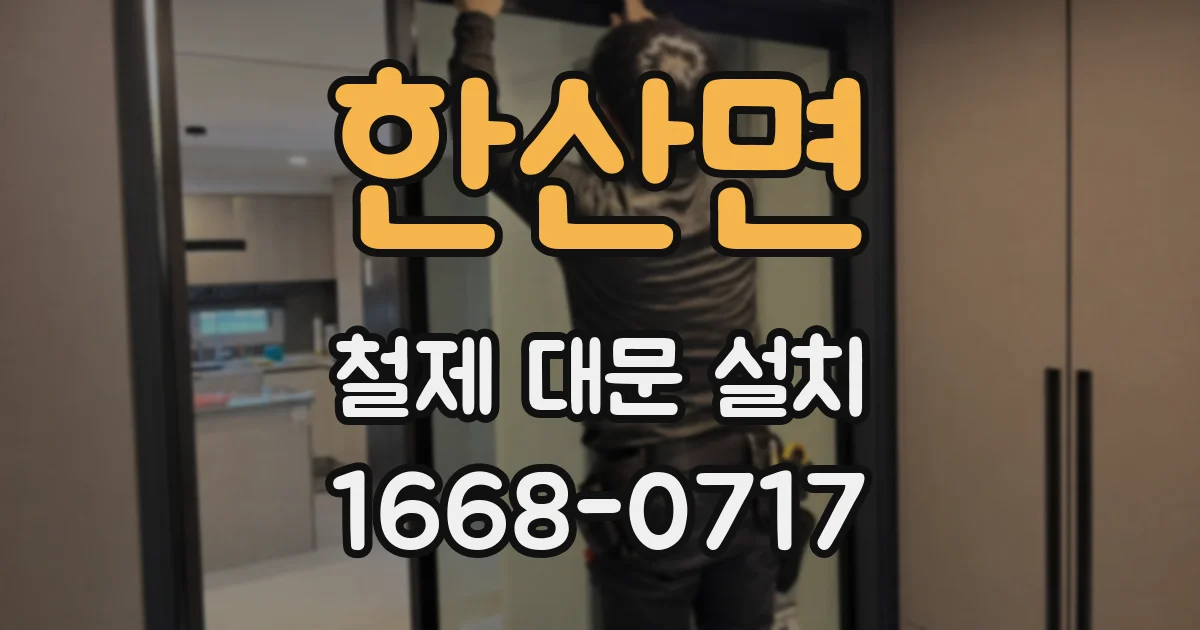 한산면 철제 대문 설치