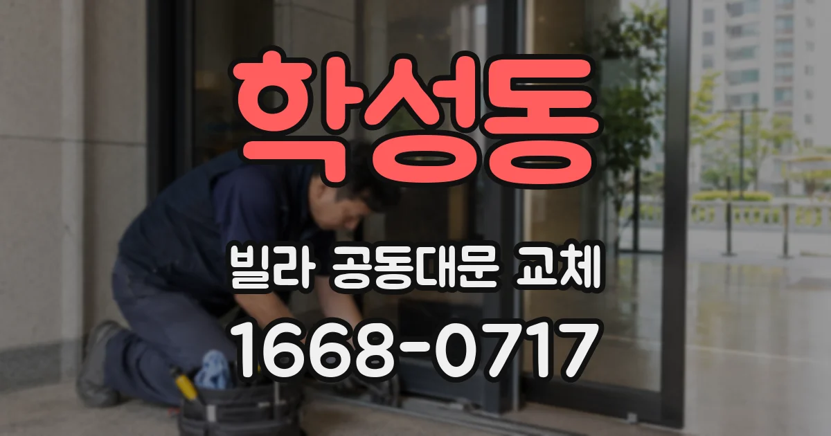 학성동 빌라 공동대문 교체