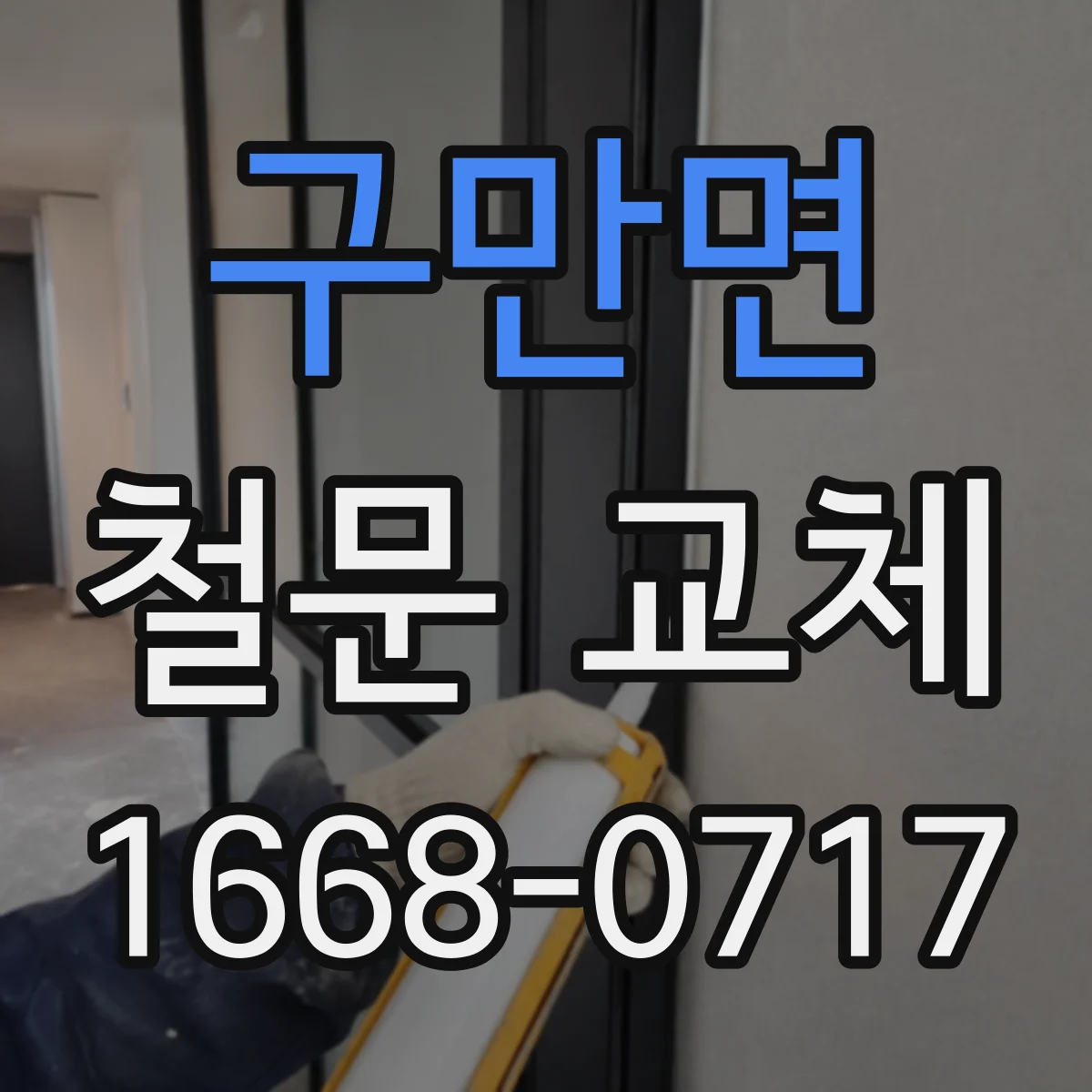구만면 철문 교체
