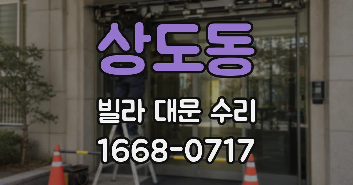 상도동 빌라 대문 수리
