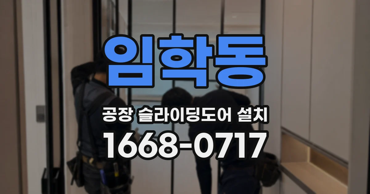 임학동 공장 슬라이딩도어 설치