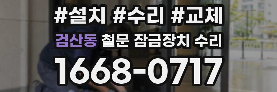 검산동 철문 잠금장치 수리
