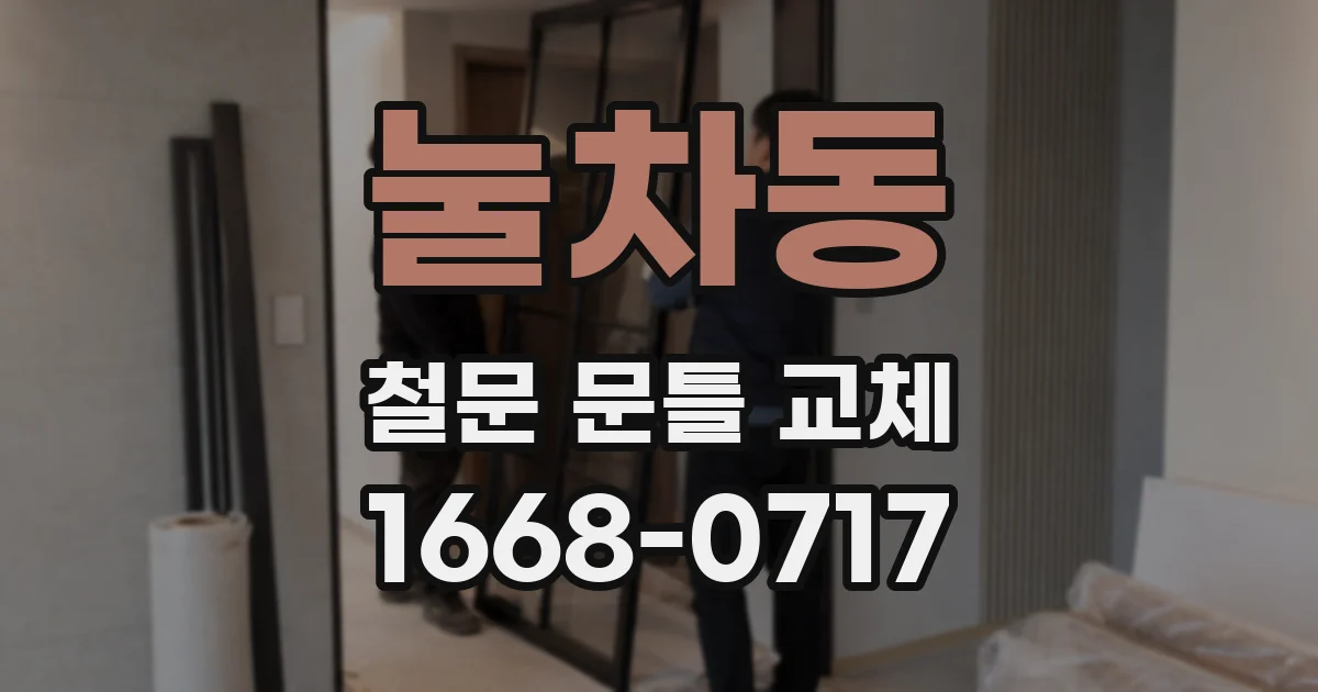 눌차동 철문 문틀 교체