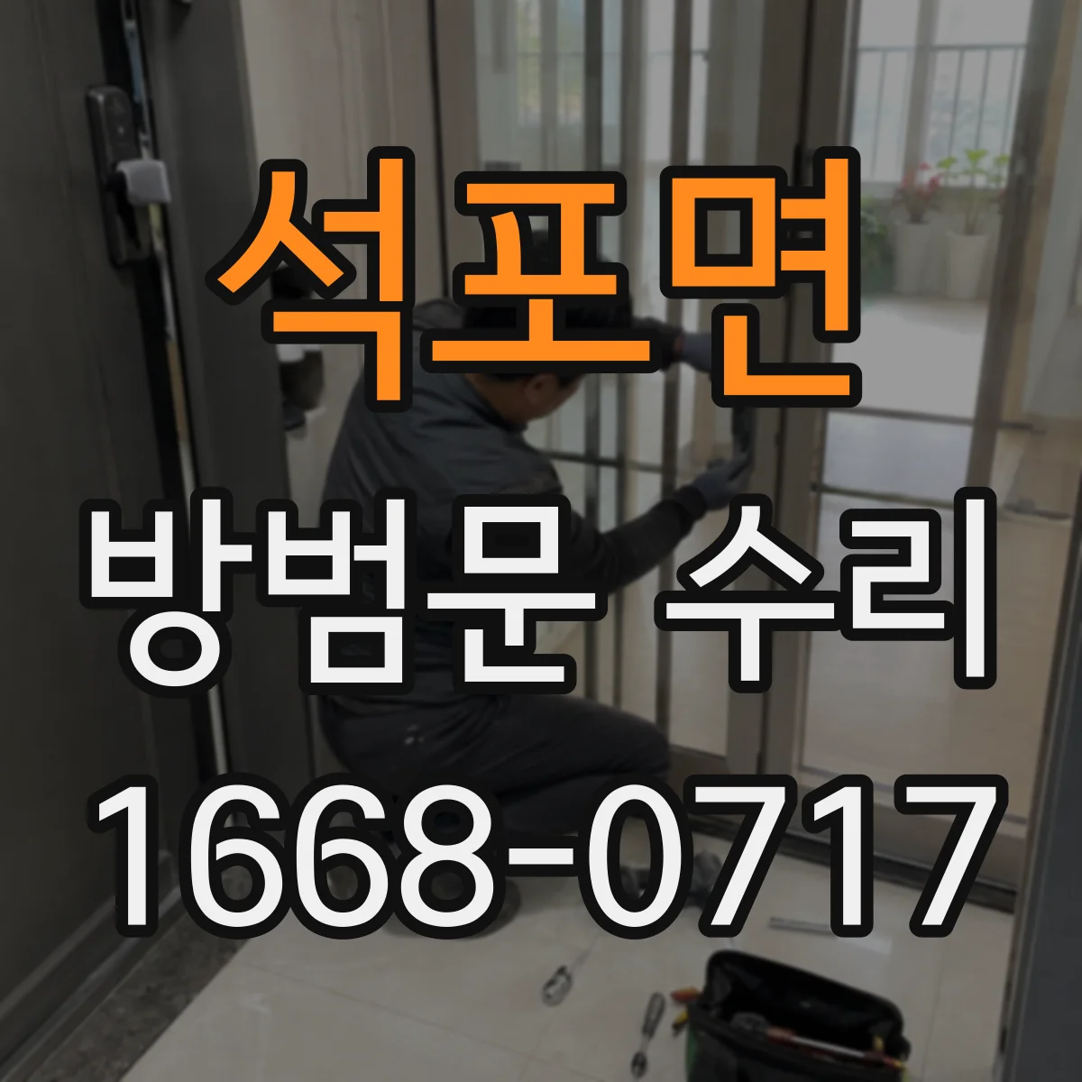 석포면 방범문 수리