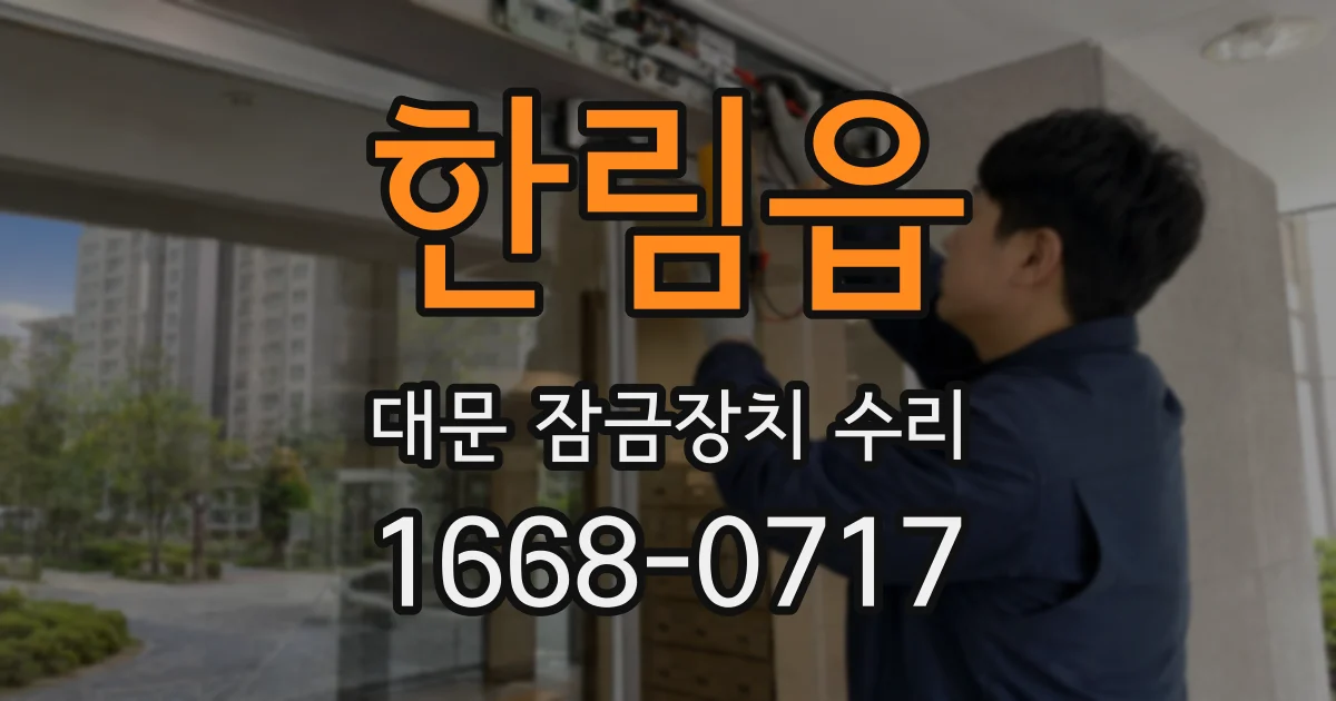 한림읍 대문 잠금장치 수리