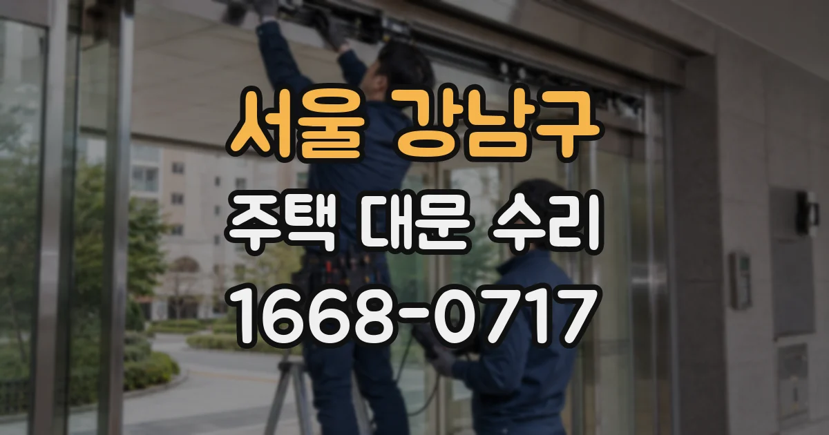 서울 강남구 주택 대문 수리