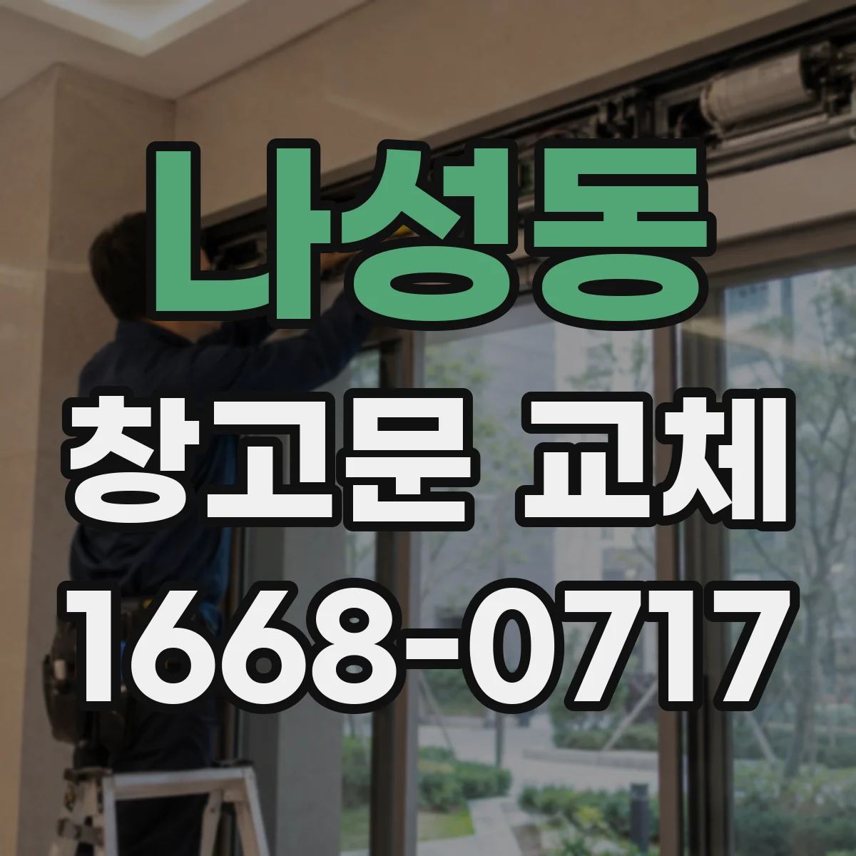나성동 창고문 교체