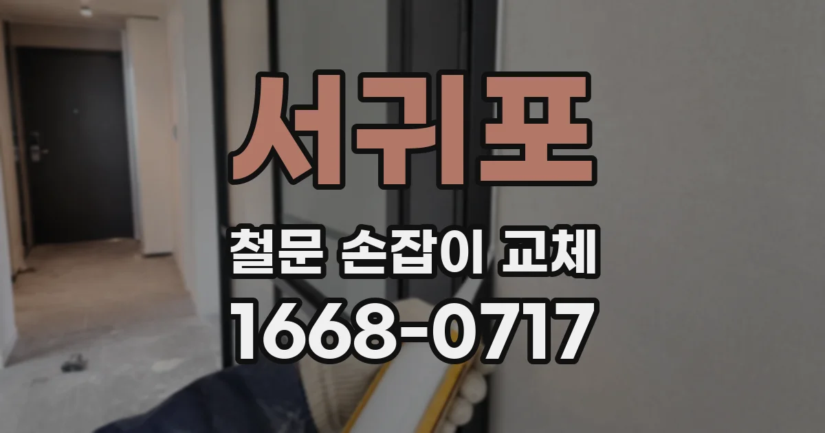 서귀포 철문 손잡이 교체