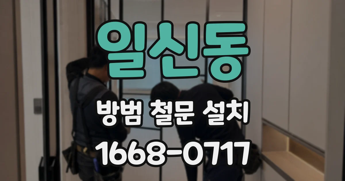 일신동 방범 철문 설치