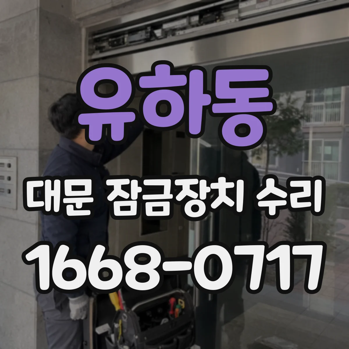 유하동 대문 잠금장치 수리