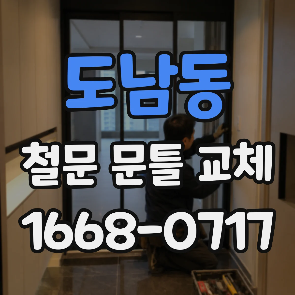 도남동 철문 문틀 교체