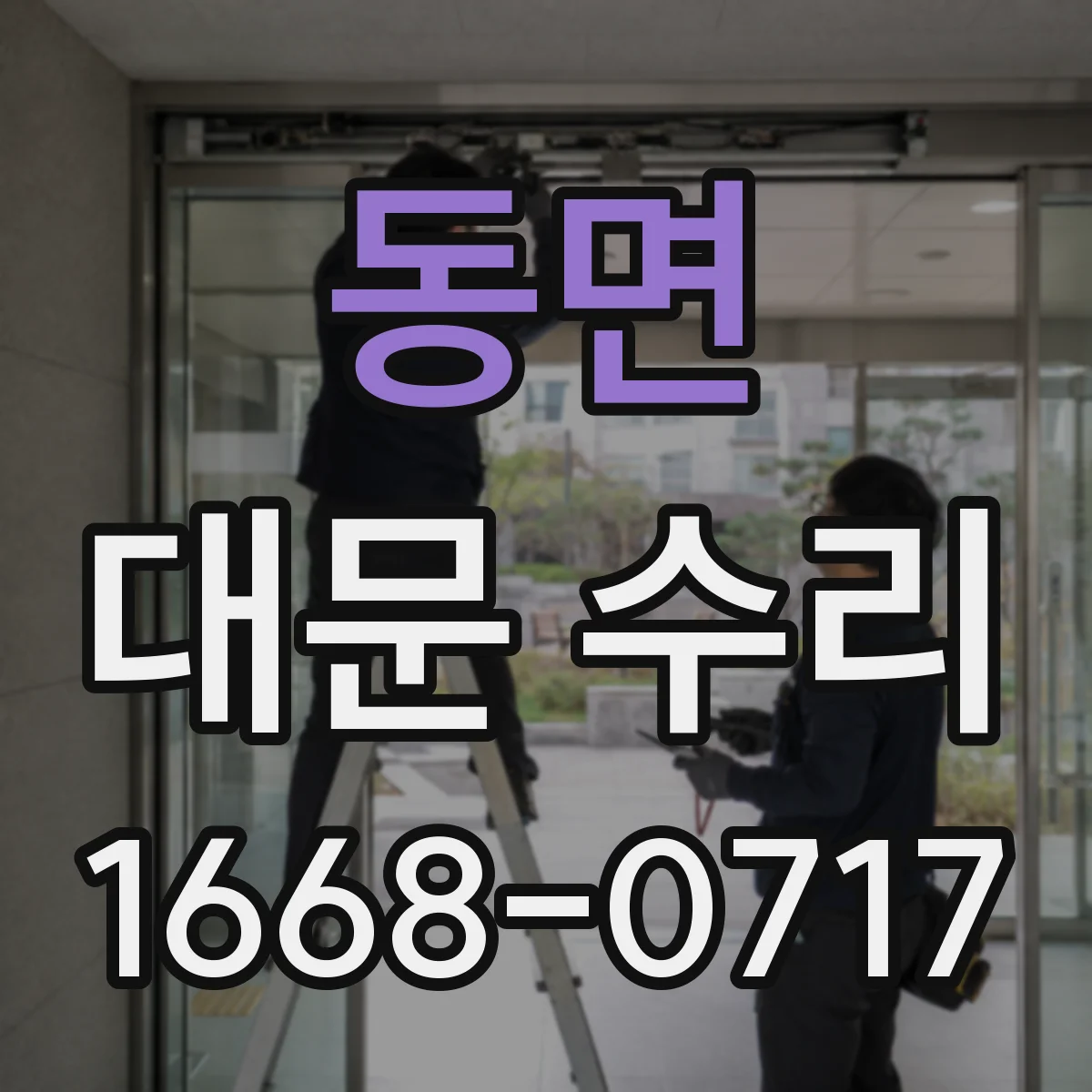 동면 대문 수리