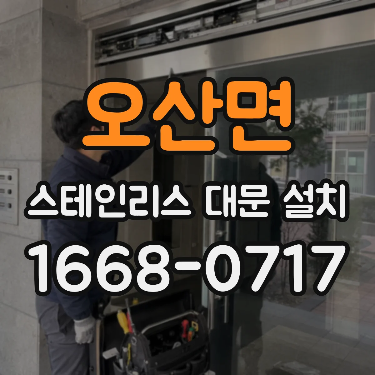 오산면 스테인리스 대문 설치