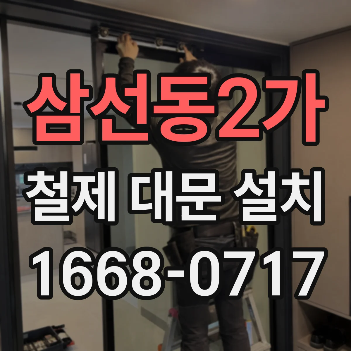 삼선동2가 철제 대문 설치