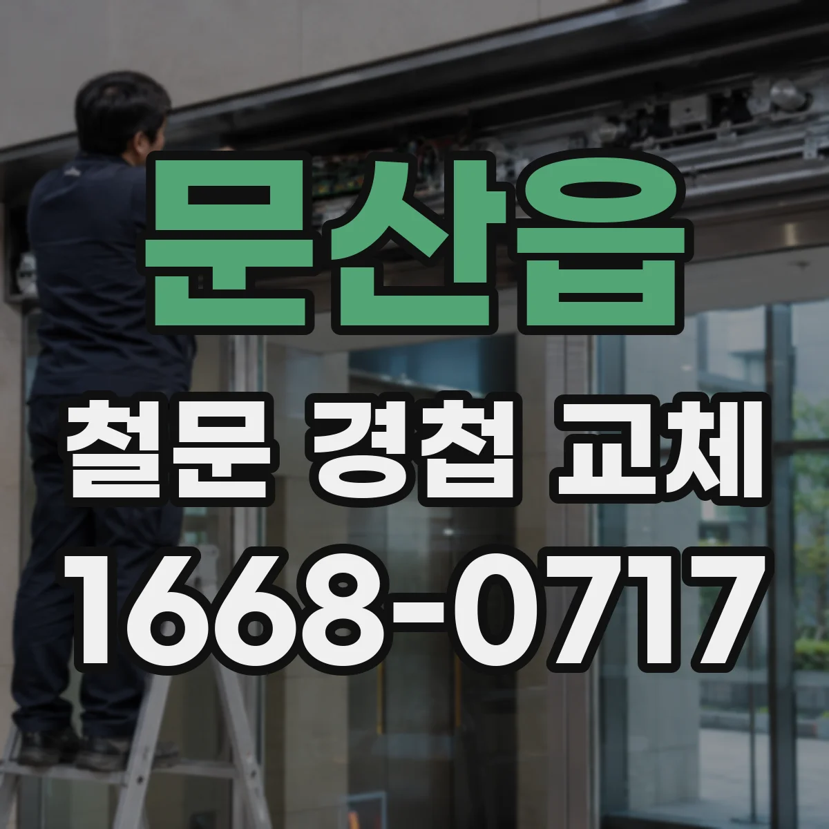 문산읍 철문 경첩 교체