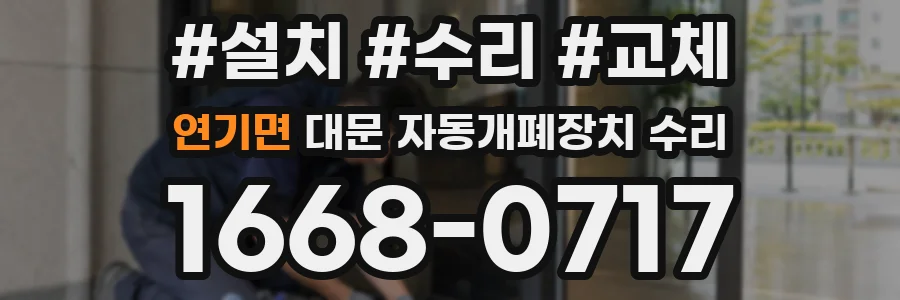 연기면 대문 자동개폐장치 수리