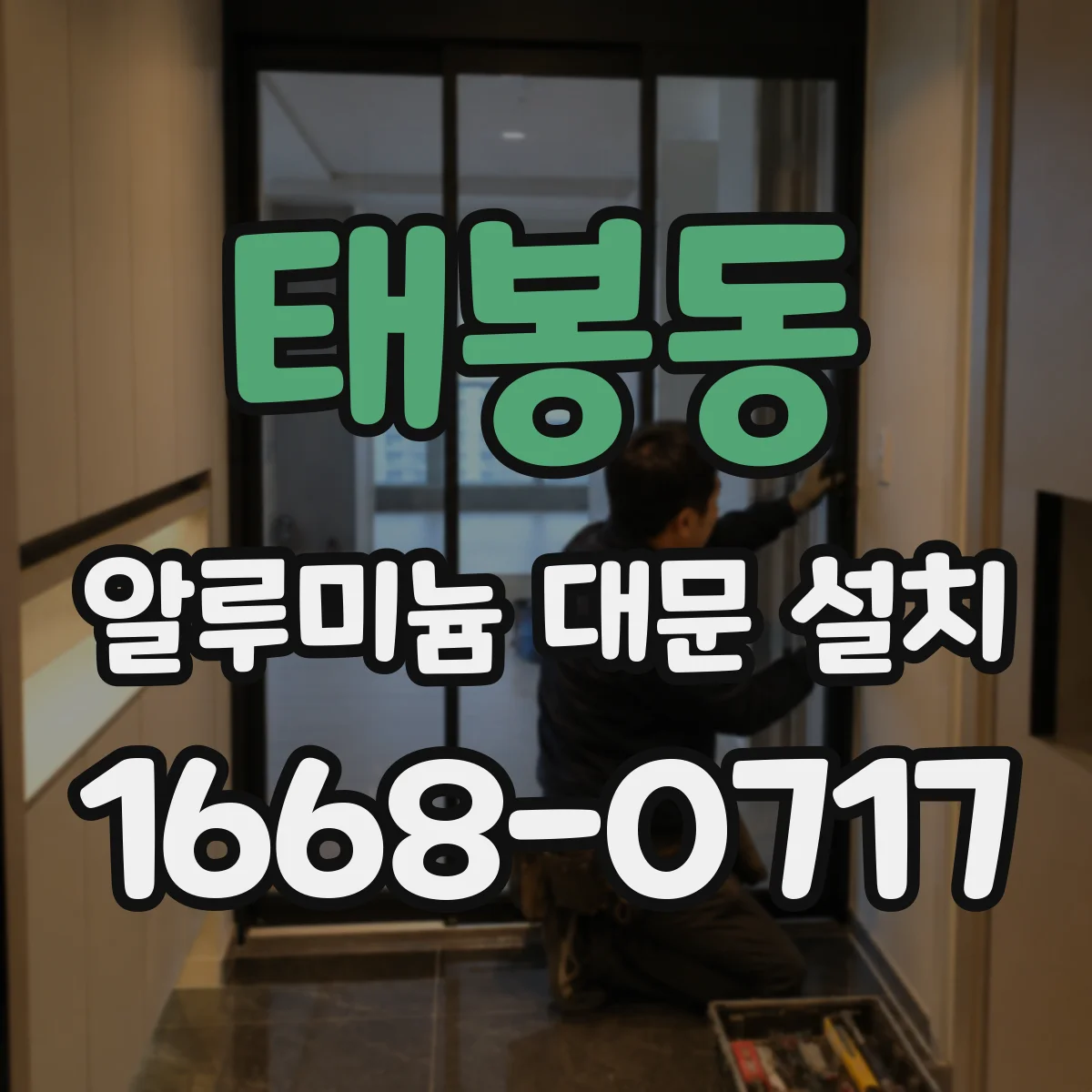 태봉동 알루미늄 대문 설치