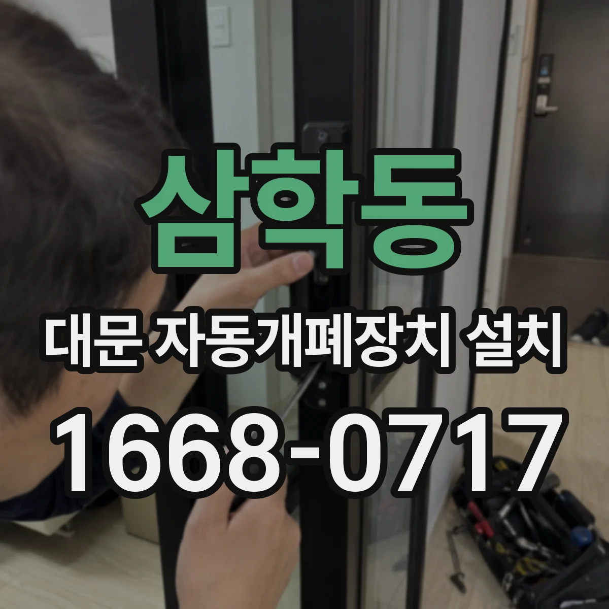 삼학동 대문 자동개폐장치 설치