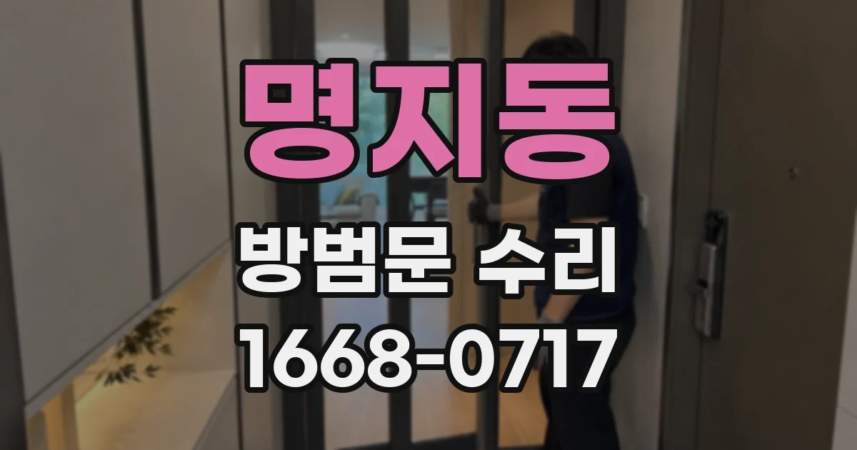 명지동 방범문 수리