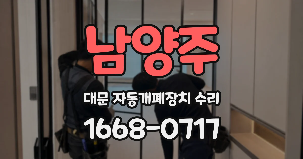 남양주 대문 자동개폐장치 수리