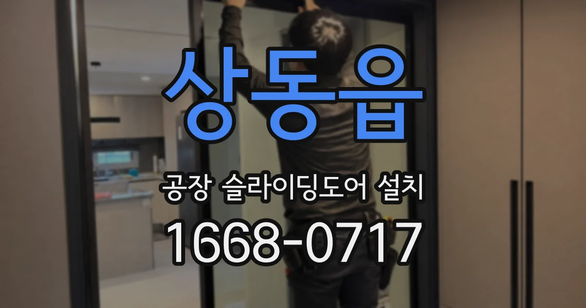 상동읍 공장 슬라이딩도어 설치