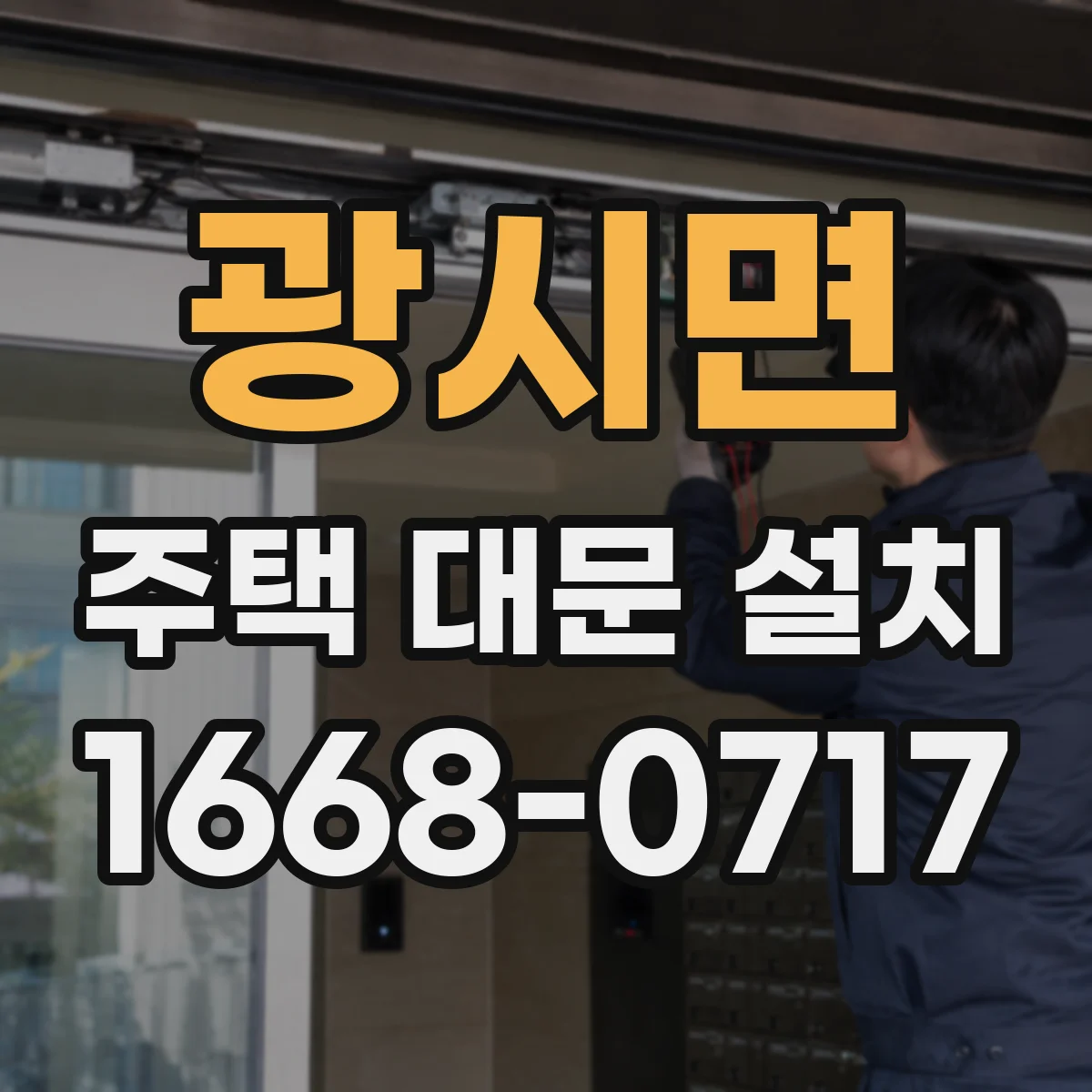 광시면 주택 대문 설치