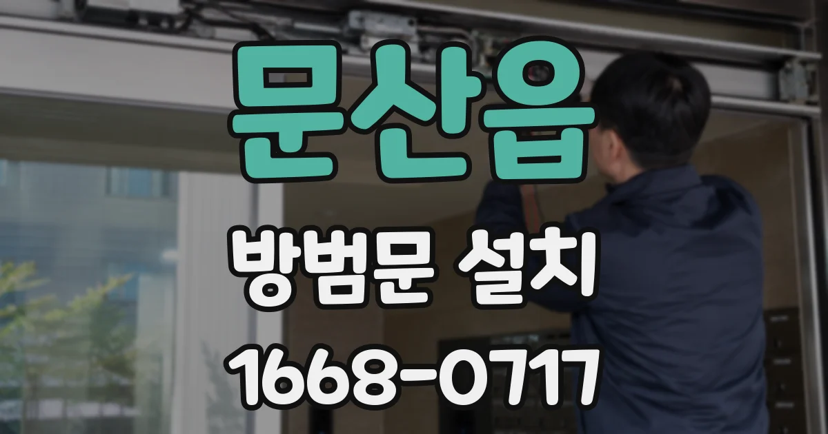 문산읍 방범문 설치