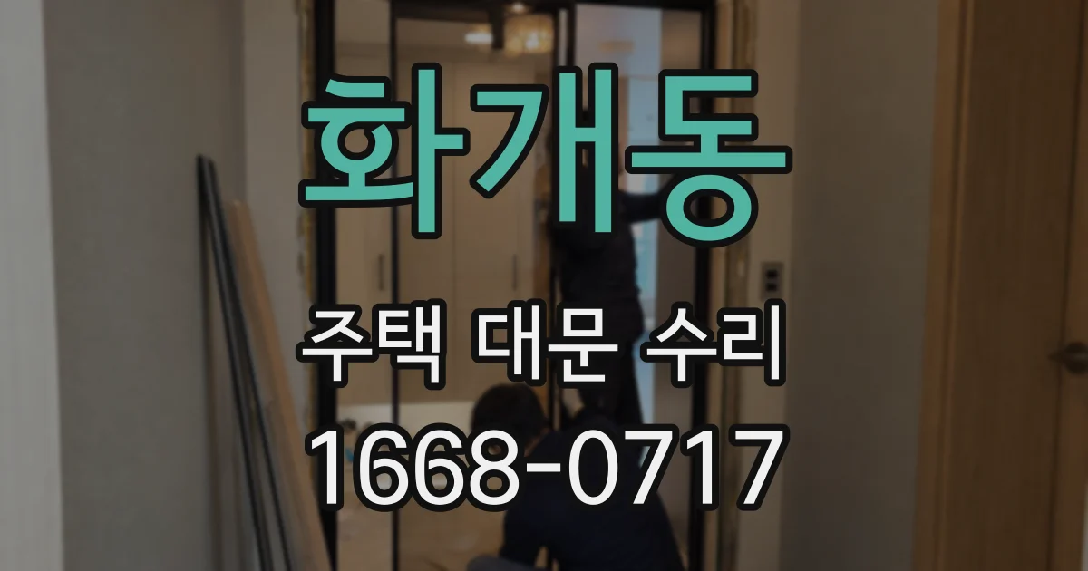 화개동 주택 대문 수리