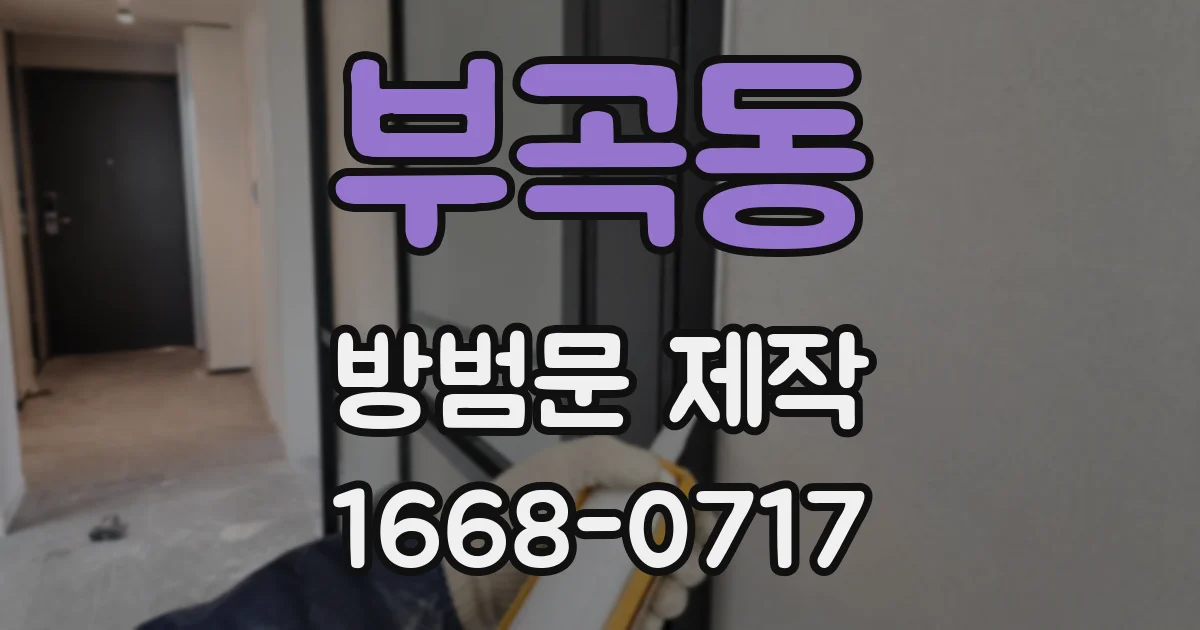 부곡동 방범문 제작