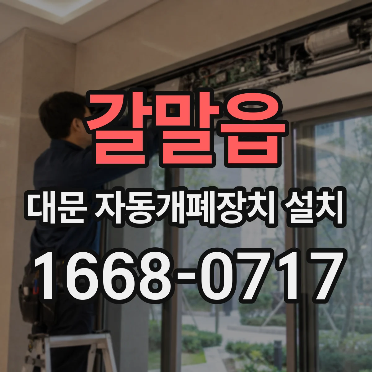 갈말읍 대문 자동개폐장치 설치