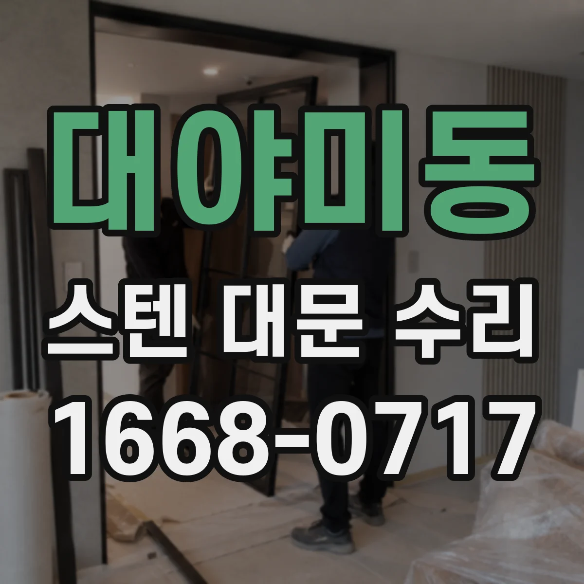대야미동 스텐 대문 수리