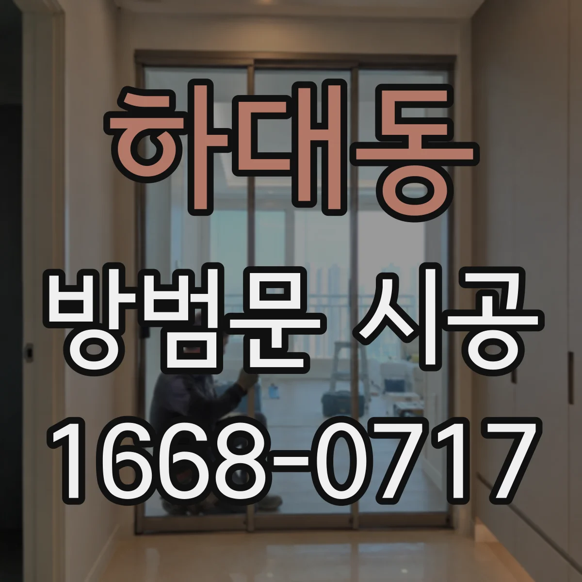 하대동 방범문 시공