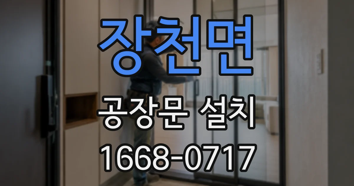 장천면 공장문 설치